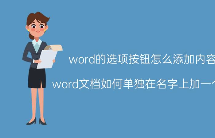 word的选项按钮怎么添加内容 word文档如何单独在名字上加一个框？